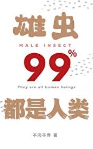 雄虫99%都是人类封面