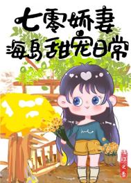 七零嬌妻海島甜寵日常小说封面