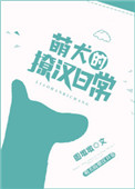 萌犬的撩漢日常小说封面