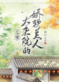 七零大襍院的嬌軟美人小说封面